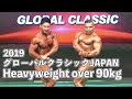 2019 GLOBAL CLASSIC JAPAN Men's Bodybuilding Heavyweight over 90kg