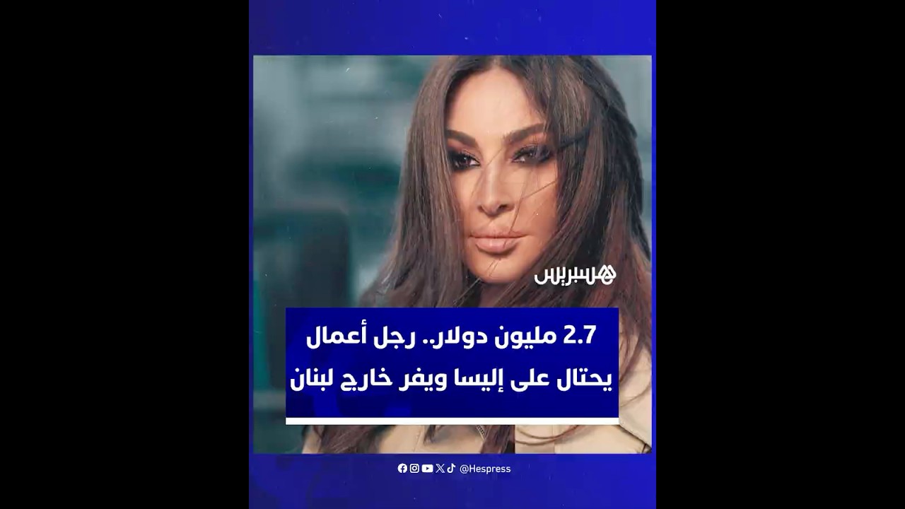 2.7 مليون دولار.. رجل أعمال   يحتال على إليسا ويفر خارج لبنان thumbnail
