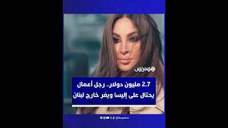 2.7 مليون دولار.. رجل أعمال   يحتال على إليسا ويفر خارج لبنان thumbnail