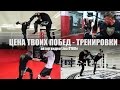 Цена твоих побед - тренировки (тайский бокс / muay thai) Светлана и ...