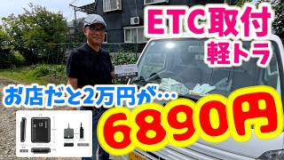 お店に頼むと2万円!? 6890円で軽トラ（ミニキャブ/キャリイ）にETCを自分で取付