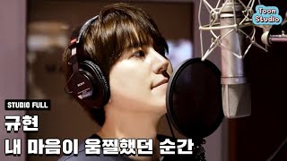 Download lagu 규현 - 내 마음이 움찔했던 순간 (취향저격 그녀 X 규현) 녹음실 Live Full ver. mp3 Download lagu 규현 - 내 마음이 움찔했던 순간 (취향저격 그녀 X 규현) 녹음실 Live Full ver. mp3