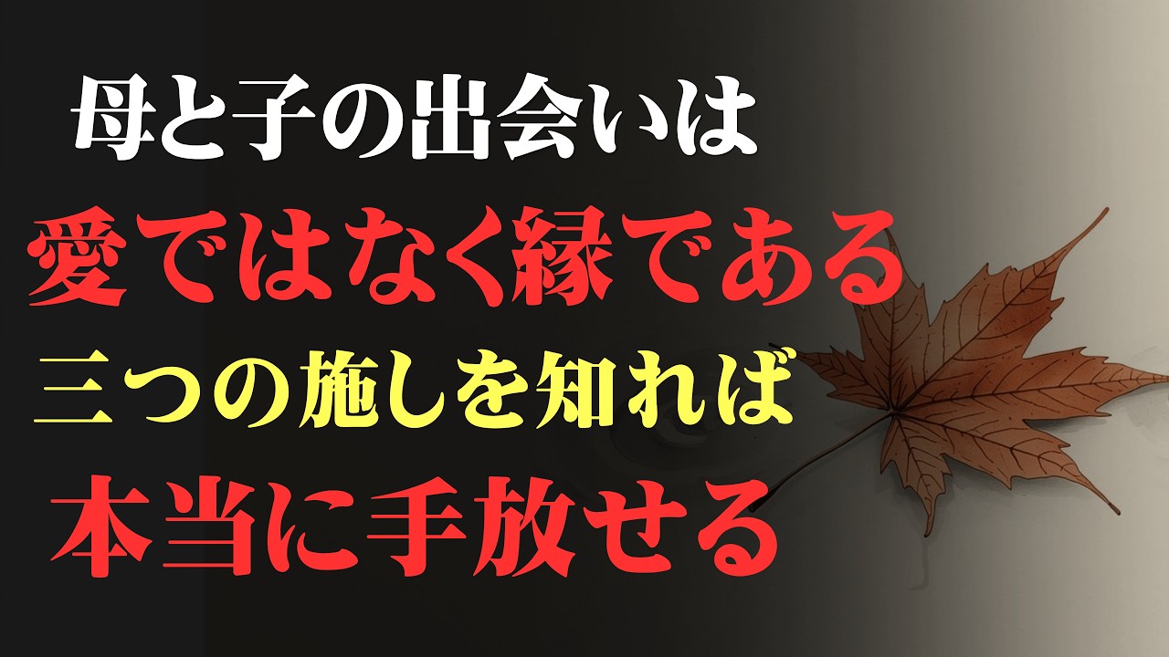 母と子の出会いは愛ではなく縁である。三つの施しを知れば、本当に手放せる│心の縁側