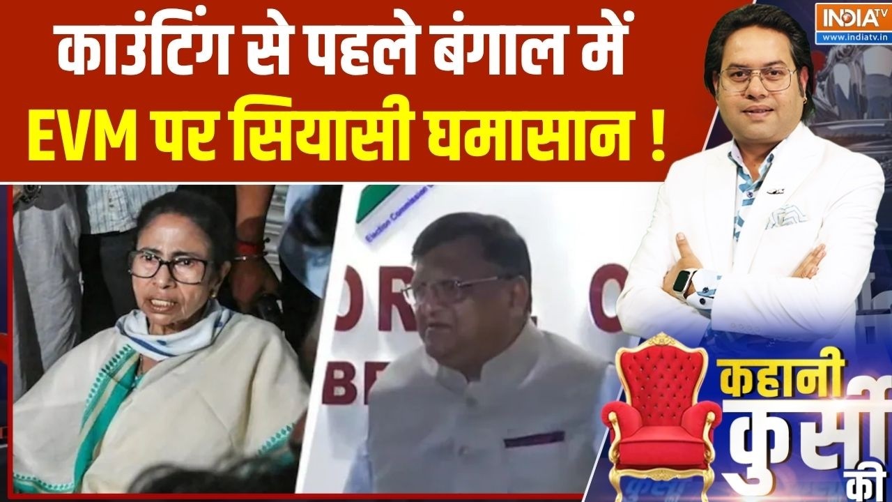 Politics Over Strong Room : काउंटिंग से पहले बंगाल में EVM पर सियासी घमा?