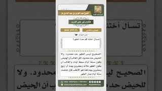 صورة 8506 - حدود أيام الطهر والحيض عند المرأة -  نور على الدرب