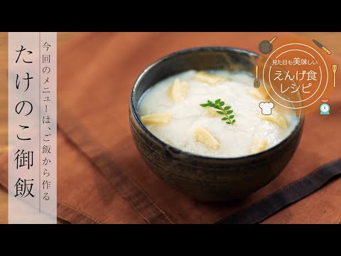 栄養学科 飲み込みにやさしい介護食／ゲル化剤の使い方　見た目も美味しいえんげ食レシピ　たけのこ御飯（えんげ食）