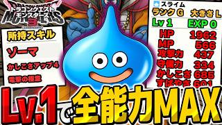 【DQM3】スライムをLv.1のまま全能力MAXまで育てて最強にしてみた【ゆっくり実況】【ドラクエモンスターズ3 魔族の王子とエルフの旅】