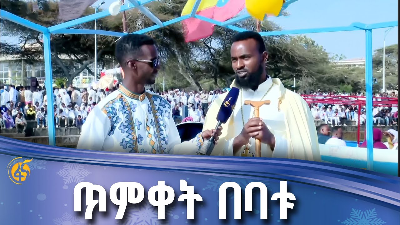 የተለየ ድባብ የሚስተዋልበት የበዓል አከባበር
