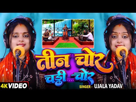 #Video | #Ujala Yadav हास्य रस बिरहा | तीन चोर चड्डी चोर | Bhojpuri #Birha Song 2024