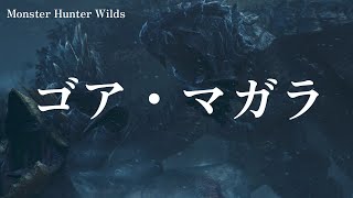Monster Hunter Wilds ゴア・マガラ