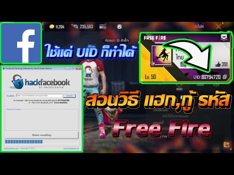 แฮกรหัสฟีฟาย uid