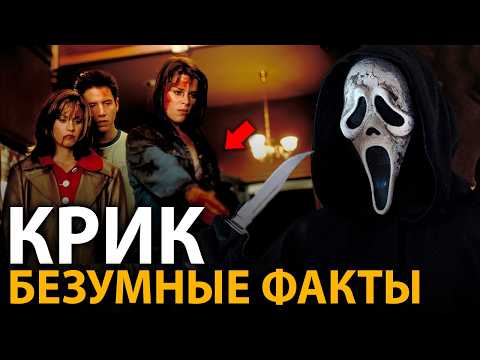 Крик - удивительные факты, о которых мало кто знает