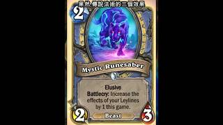 爐石艾澤拉斯復興:Mystic Runesaber #Shorts #魟瑜 #爐石戰記