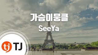 [TJ노래방] 가슴이뭉클(개인의취향OST) - SeeYa / TJ Karaoke