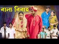 বাল্য বিবাহ Ballo Bibaho Bangla Natok Yasin Pallobi Moner Moto TV Latest Video 2