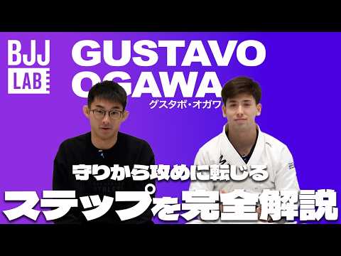 ガードから勝ち切れない全ての方へ！グスタボ・オガワインタビュー