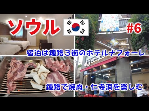Fiquei no Hotel Nafore em Jongno, comi Yakiniku em um restaurante famoso e, finalmente, um anúncio importante | [Seul 🇰🇷] Viagem agitada de verão de 2023 a Seul #6