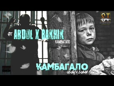 ST (AbduL x Bakhik) - Камбағало (Таджикский рэп) 2019 [ST]