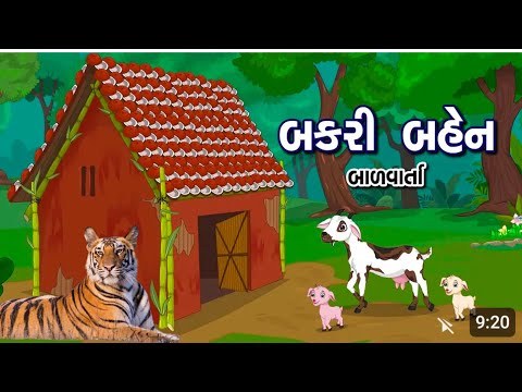 બકરી બહેન | Bakri Ben | Bal Varta | Goat story in Gujrati