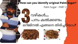 ഒറിജിനൽ പനം കൽക്കണ്ടം എങ്ങനെ തിരിച്ചറിയാം| How can you find original palm sugar PART 2