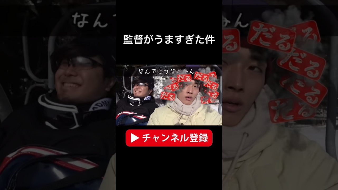 監督がうますぎた件