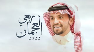 كلمات اغنية ربعي العجمان صالح اليامي