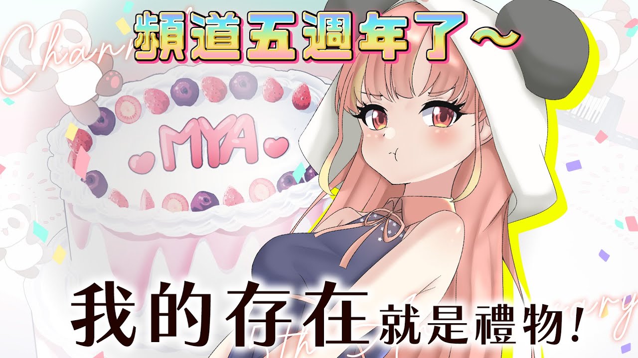 🔴【🎉5週年台慶】給大家的禮物是～一隻開心的米亞🐼（甚麼都沒有抱歉QAQ【米亞Mya】