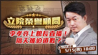 李孝亮上館長直播!隔天被迫道歉?