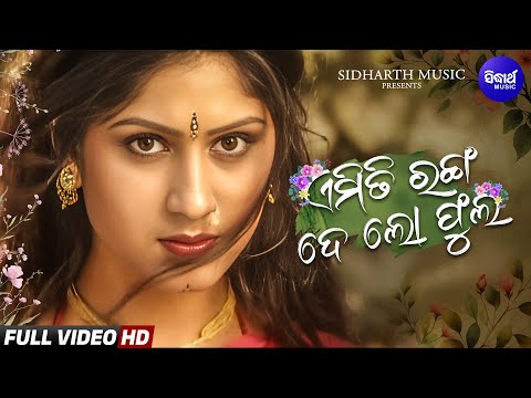 Emiti Ranga De Lo Phula - Romantic Album Song |ଏମିତି ରଙ୍ଗ ଦେ ଲୋ ଫୁଲ | Namita Agrawal |Sidharth Music