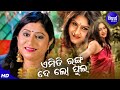 Emiti Ranga De Lo Phula - Romantic Album Song |ଏମିତି ରଙ୍ଗ ଦେ ଲୋ ଫୁଲ | Namita Agrawal |Si