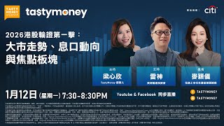 Tasty Money x Citi Webinar | 線上直播 | 2026年1月12日 | 2026港股輪證第一擊：大市走勢、息口動向與焦點板塊