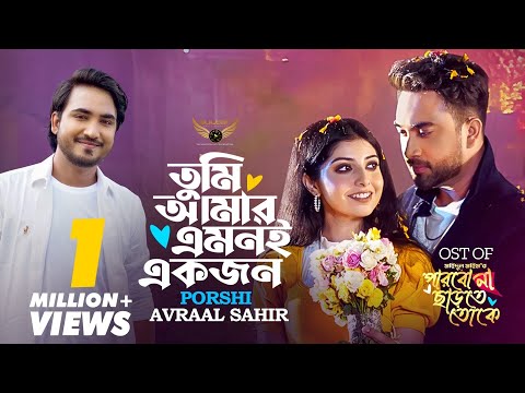 Tumi Amar Amoni Ekjon | Porshi | Avraal Sahir | Jovan | Parbo Na Charte Toke Natok Song