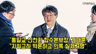 '통일교·신천지' 정교유착 합수본부장 김태훈 "지위고하 막론하고 의혹 실체규명" #김태훈 #정교유착 #통일교 #신천지