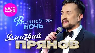 Дмитрий Прянов - Волшебная ночь (концерт в Вегас Сити Холл, 2024)  @MELOMAN-HIT