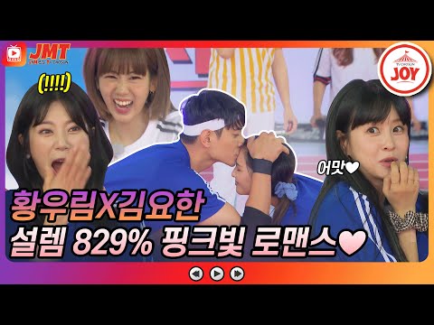 [JMT](황홀)이 자국 안지우려구요 설렘달달 죽은 연애세포도 살리는 황우림X김요한 화요청백전(210525 방송)