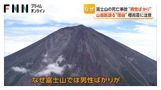 富士山“男性ばかり”死亡事故　要因の一つに「動脈硬化の進行の性差」か（2026年08月13日）