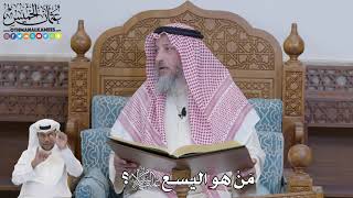 602 - مَنْ هو اليسع عليه السلام؟ - عثمان الخميس