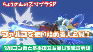 #スマブラ1　ファルコを使い始める人必見！%別コンボと基本の立ち回りを徹底解説【スマブラSP】