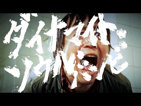 映画『ダイナマイト・ソウル・バンビ』 日本版 予告編