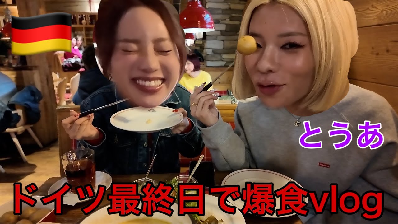 ドイツ最終日だから爆買いと爆食の1日