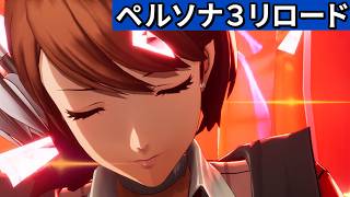 新たな力 テウルギア【ペルソナ３リロード】#23