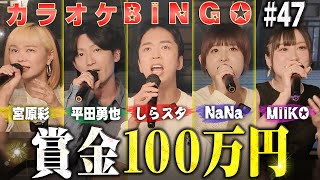 【第47回】古参最強メンバーが出陣❗️高難易度ビンゴカードに挑戦するカラオケBINGOで賞金100万円🎯 by シアーミュージック
