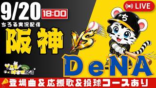 【 公式戦 🔴 LIVE 】 阪神タイガース 対 横浜DeNAベイスターズ 実況・同時観戦｜初心者・他球団ファン歓迎