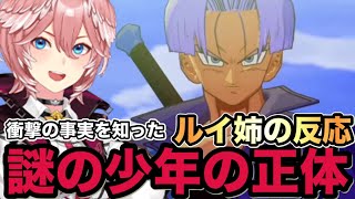 【ドラゴンボールZ KAKAROT 】フリーザを倒した謎の少年の事実を知ったルイ姉の反応は！？