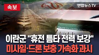 [????속보] 이란군 휴전 틈타 전력 보강…미사일·드론 보충 가속화 과시 / 연합뉴스TV(YonhapnewsTV)