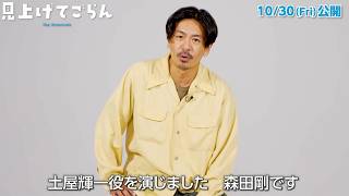 森田剛、主演作をアピール「見終わった後なんかじわじわくる映画」　「見上げてごらん」特別インタビュー映像