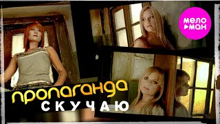 Пропаганда - Скучаю (Official Video, 2006) @MELOMAN-HIT