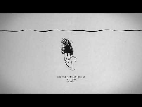 ANAIT - Слёзы в моей крови (2023)