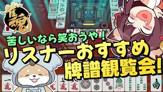 8/16【 #笑おうや 】ʕ  ·ᴥ·ʔ東風戦！リスナー牌譜を観覧しながらお待ちしておりますʕ·ᴥ·  ʔ【 #リスナー参加型 】