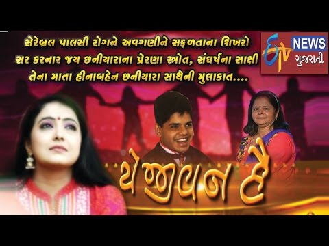 Jay Chhaniyara Etv Gujarati - Yeh Jivan Hai